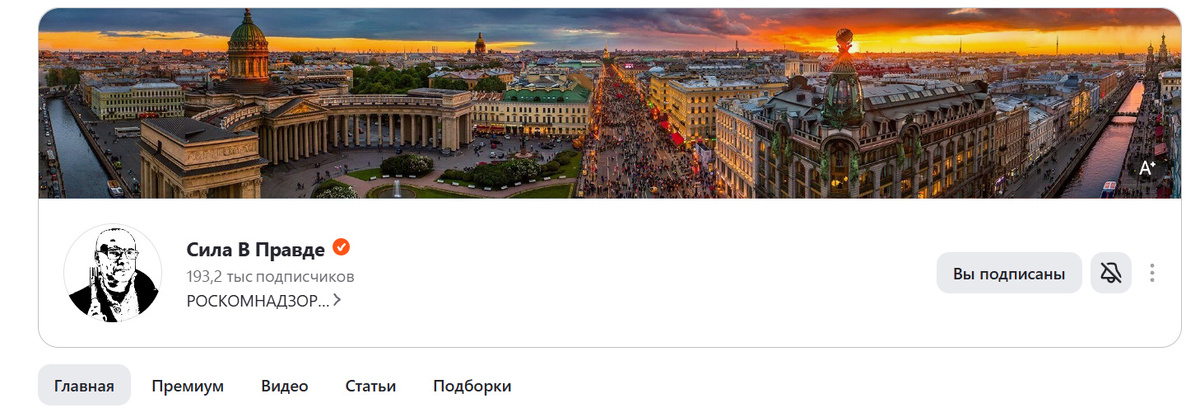 Дзен канал "Сила в Правде" чуть более 190.000 подписчиков!