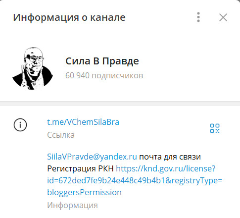 Телеграм канал "Сила В Правде" Почти 61.000 подписчиков!