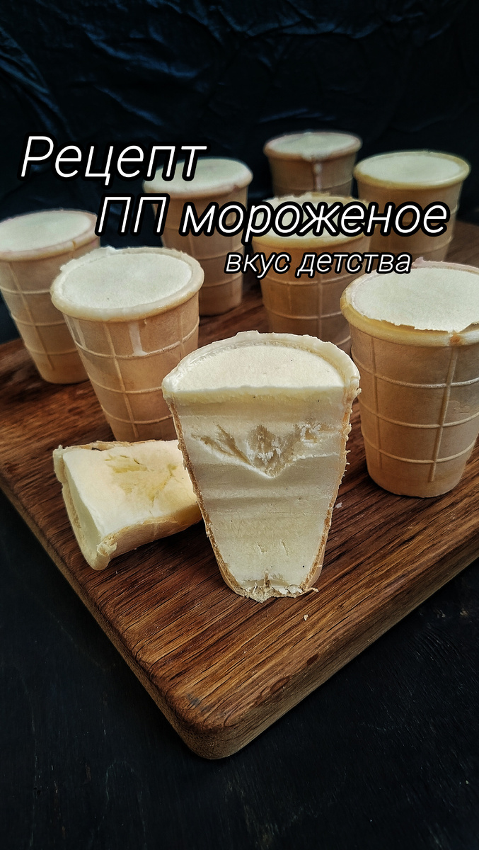 Ванильное Мороженое вкус детства 🍦

Рецепт на 10 стаканчиков и чуть-чуть может остаться.

Ванильная паста без сахара,  с сиропом топинамбура беру на WB артикул 172661798

Вафельные стаканчики без сахара состав не идеален , но они тонкие ,  много  вреда не принесут. Если прям хочется  в стаканчиках, то беру 
на WB артикул 213853726

🍦Ингредиенты:
Яйца (желтки)-8 шт
Молоко-600мл
Сливки 33%-500мл
Сах зам 10гр
Соль -0,5гр
Ваниль -2гр

Вафельные стаканчики 10шт 
Шоколад без сахара 100гр
Масло какао или кокосовое 20гр

‼️Сах зам у меня пребиосвит слаще сахара в 20 раз. 

✅ В сотейнике смешиваем желтки, молоко, соль, ваниль.
✅ Варим молоко до закипания, немного загустеет, но остаётся жидкое. Как на видео.
✅ Переливае в миску, накрываем плёнкой и даём остыть до комнатной температуры.

Если хотите чтобы вафельный стаканчик оставался хрустящим. То его нужно внутри покрыть шоколадом. Для этого шоколад с маслом  растопите  и как на видео покройте каждый стаканчик шоколадом и уберите в холодильник, чтобы шоколад застыл.

✅Когда крем остыл, взбиваем охлаждённые сливки, добавляем крем и перемешиваем,  разливаем по стаканчикам и убираем в морозилку до полного застывания. 

С этим мороженым можно экспериментировать, добавляя разные топинги и получать новые вкусы.

Приятно аппетита 🫶

#ппдесерты_kerin_