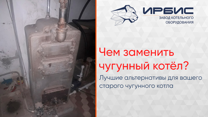 Чем заменить старый чугунный газовый котел? 