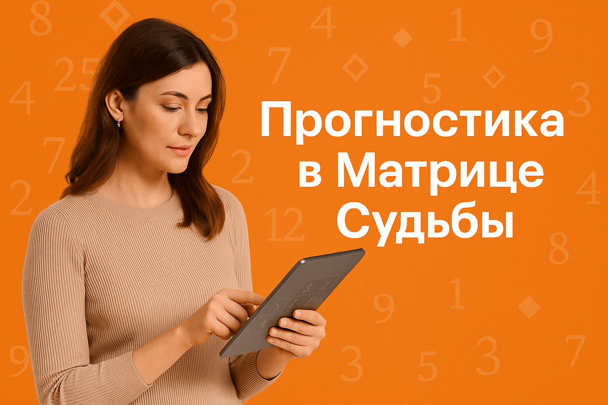Прогностика в Матрице Судьбы — личный прогноз на год по дате рождения. Онлайн калькулятор Матрицы Судьбы поможет рассчитать, какие энергии будут активны, на что сделать акцент и какие возможности использовать. Узнай свой персональный прогноз и шагни в новый этап жизни осознанно.