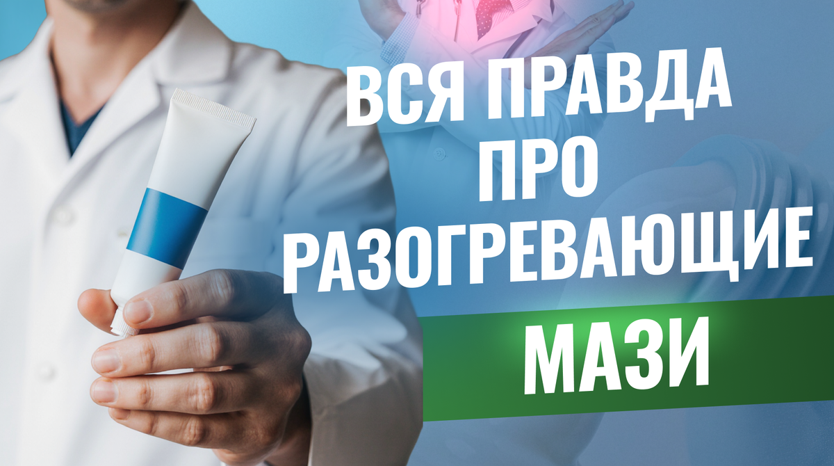 Разогревающие мази