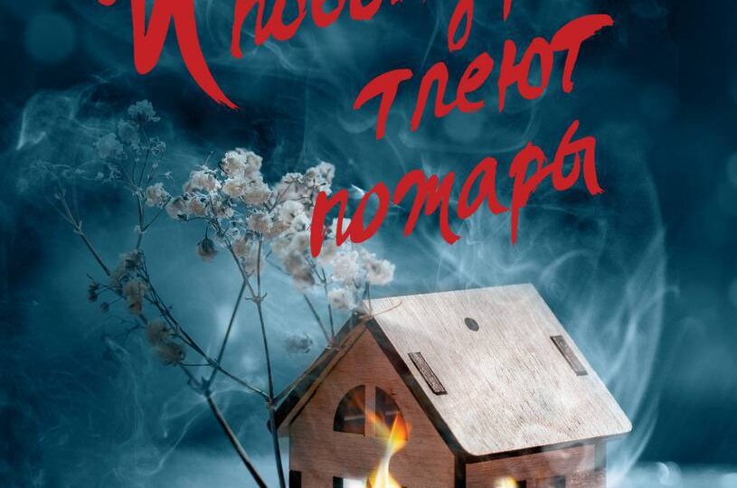 Селеста Инг / И повсюду тлеют пожары