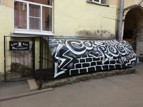 Магазин рок - атрибутики "Castle Rock" является культовым местом для любителей тяжёлой музыки. Он находится в Санкт - Петербурге. Адрес магазина: Лиговский проспект, 47