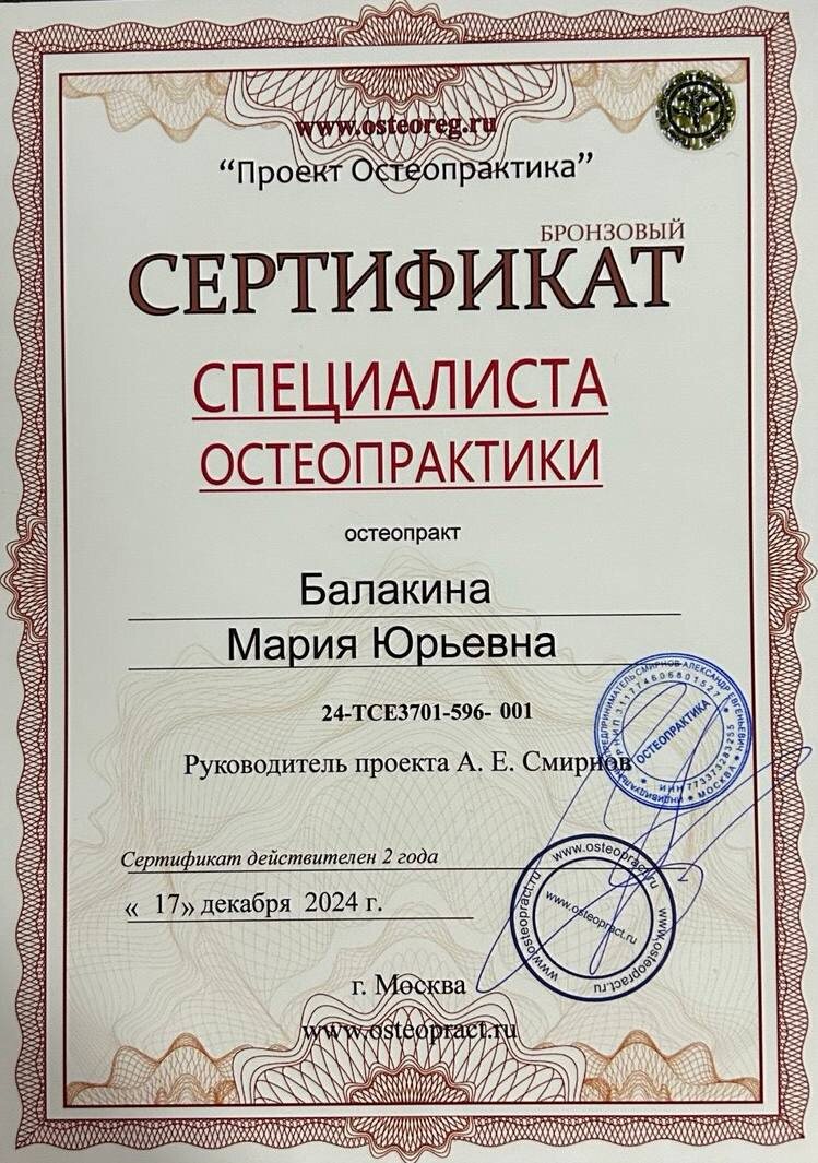 Мой сертификат специалиста остеопрактики