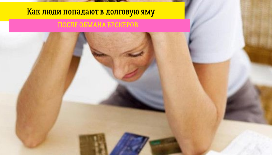 Как люди попадают в долговую яму после обмана брокеров