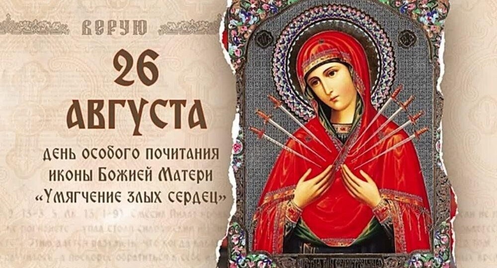 26 августа — день иконы Божией Матери «Умягчение злых сердец» (Семистрельная)