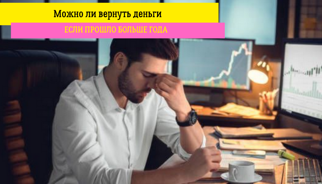Можно ли вернуть деньги, если прошло больше года