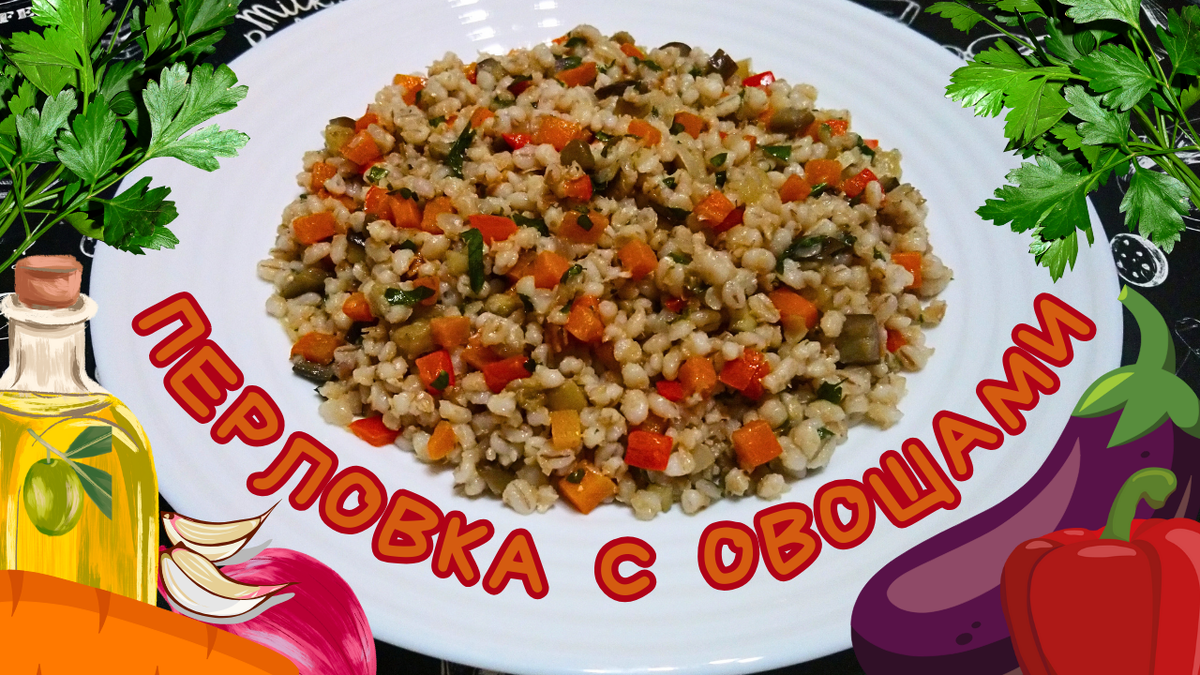 Перловка с овощами. Фото автора.