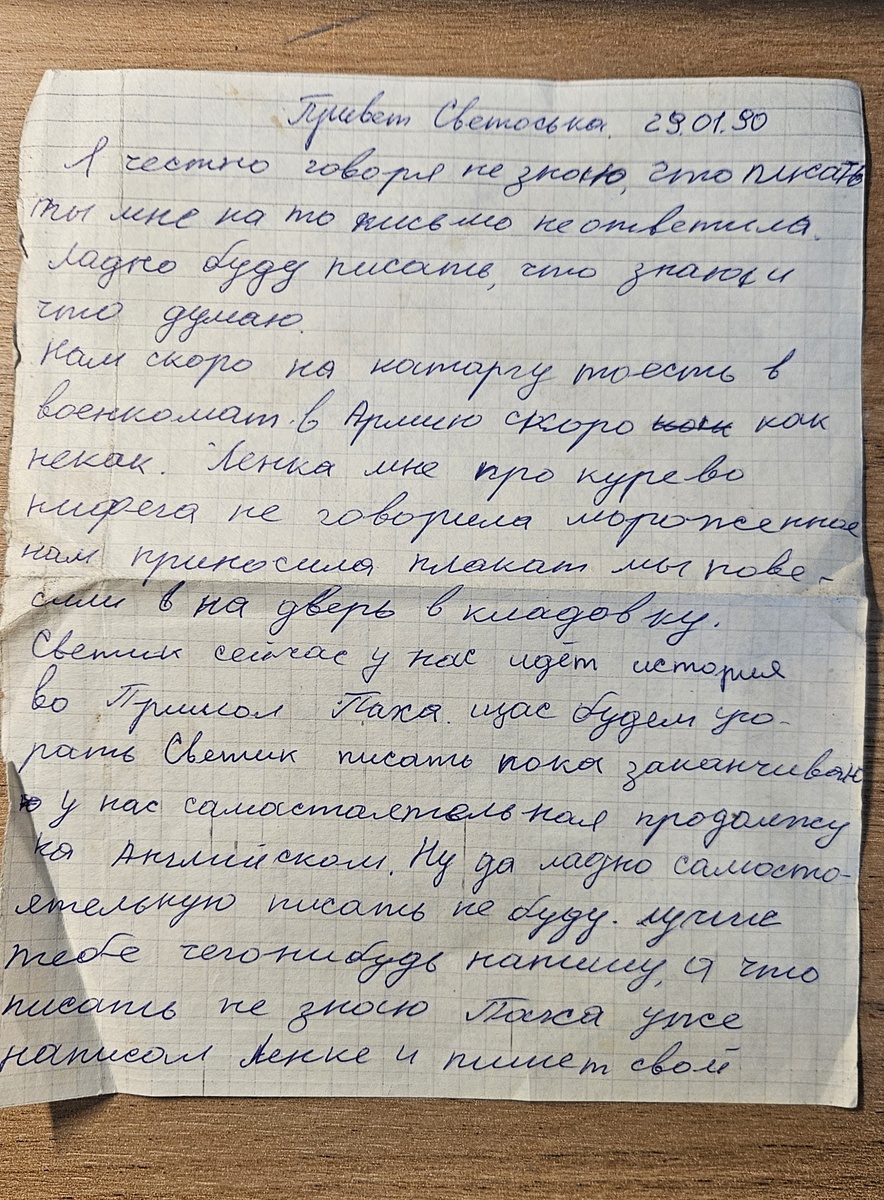 Письмо от Саши (фотография автора)