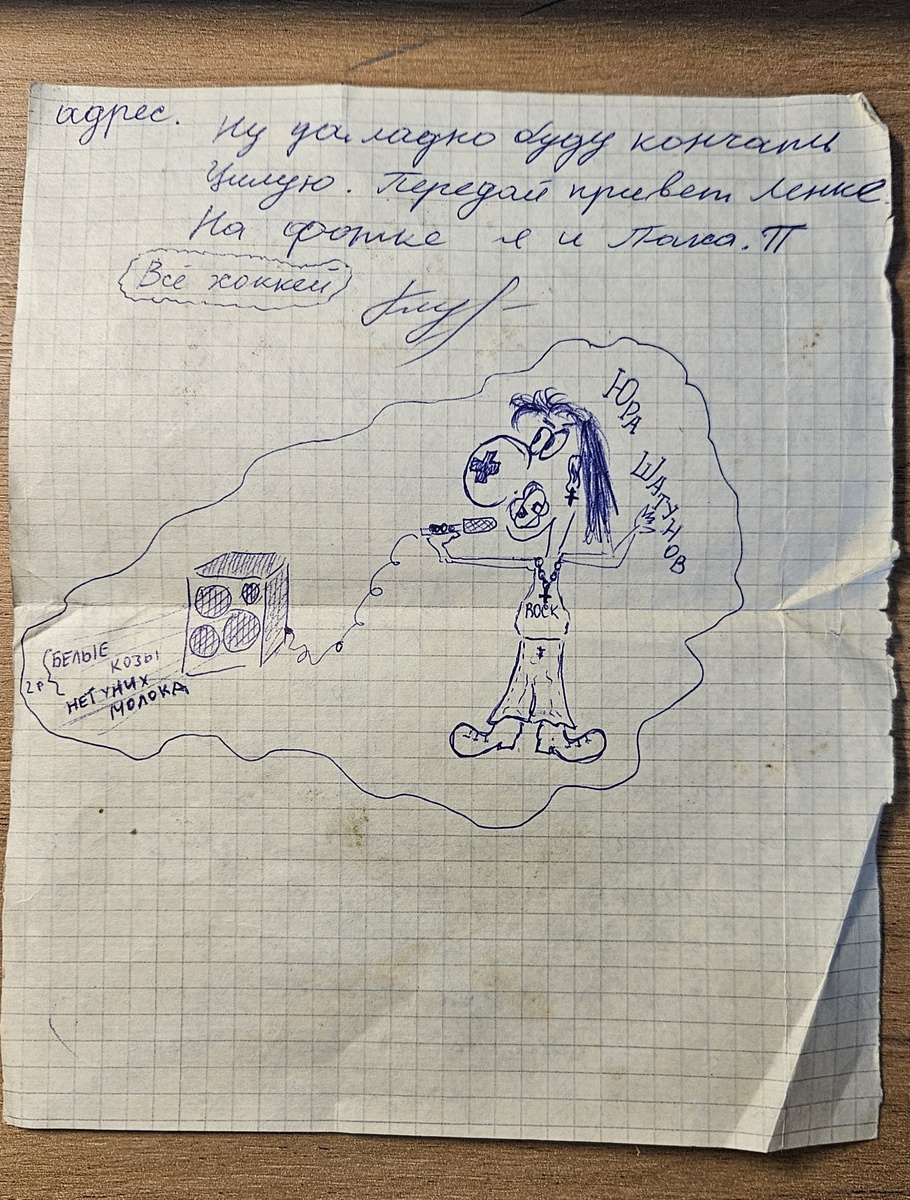 Письмо от Саши (фотография автора)