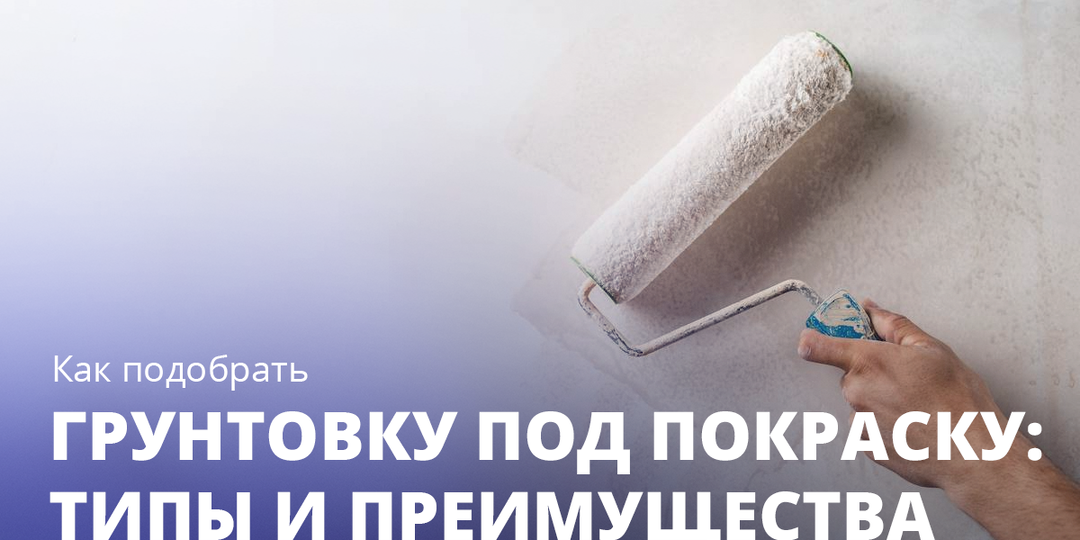 Как подобрать грунтовку под покраску: типы и преимущества