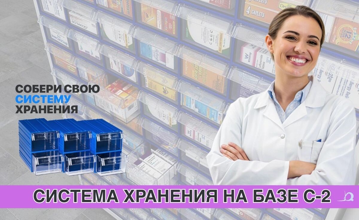 Аптечный порядок под контролем: система хранения Стелла-техник С-2 