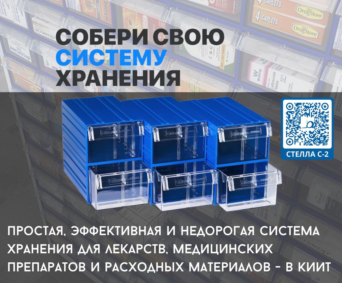 Если вы ищете простую, эффективную и недорогую систему хранения для лекарств, препаратов и расходных материалов, обратитесь в КИИТ — официальному поставщику и дилеру компании Стелла-техник в России.