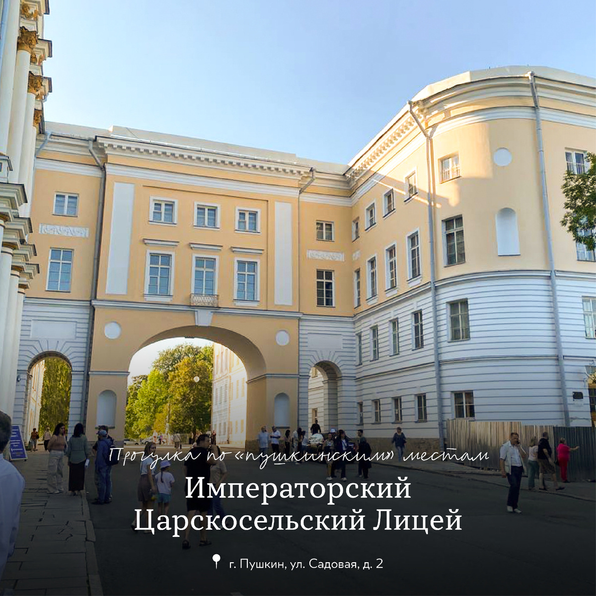 Императорский Царскосельский Лицей