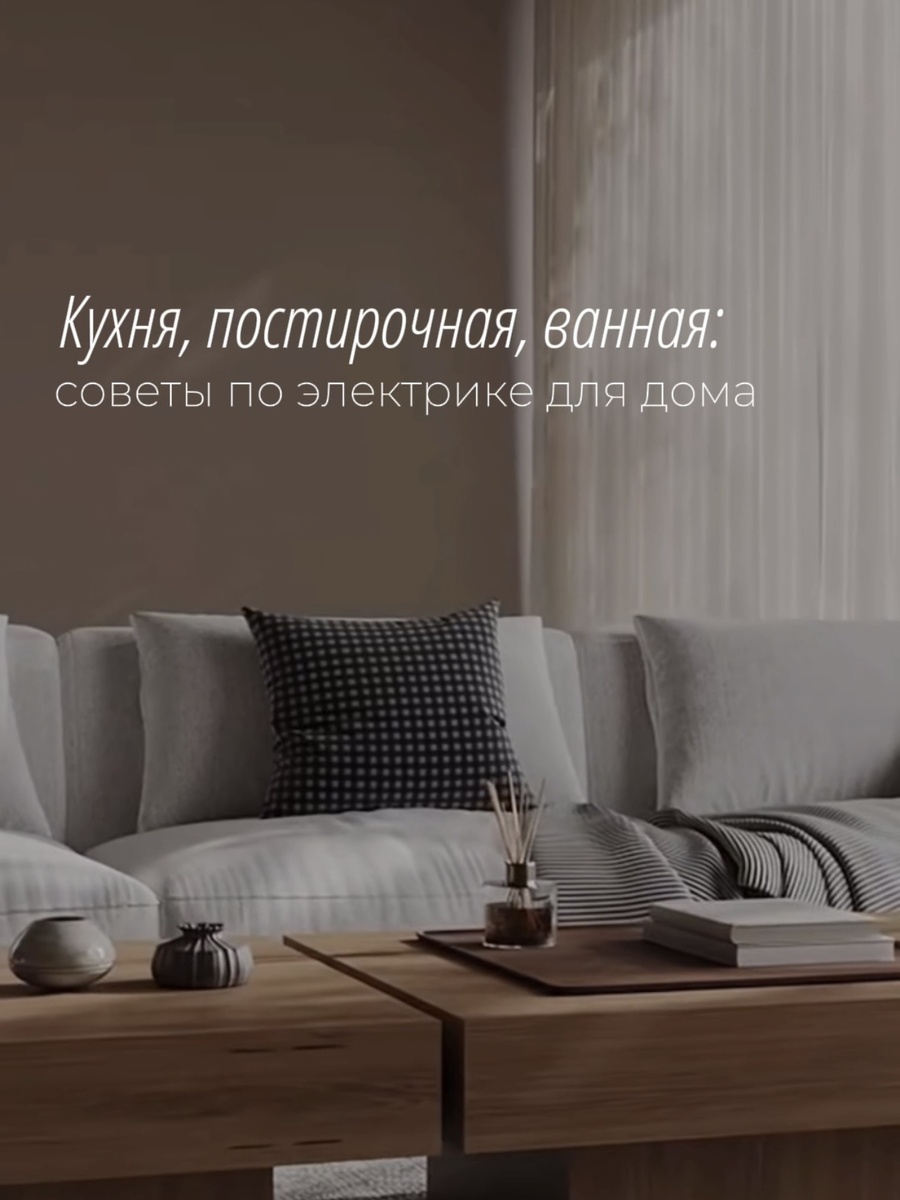 Электрика — это не только про удобство, но и про безопасность. Особенно важно правильно спланировать розетки и выключатели в помещениях с повышенной нагрузкой и влажностью. Делимся простыми рекомендациями, которые помогут избежать ошибок.
