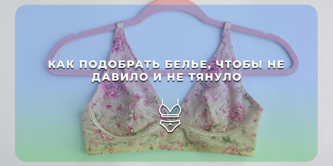 Как подобрать белье, чтобы не давило и не тянуло