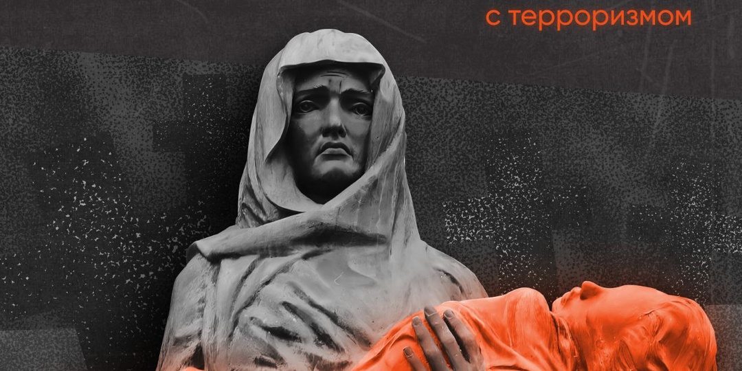 🕯 3 сентября в России — День солидарности в борьбе с терроризмом