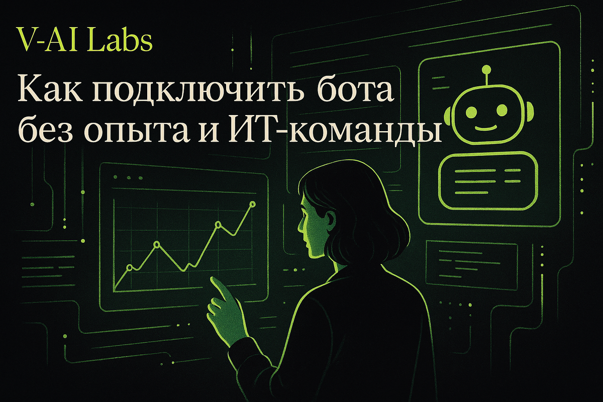    Как подключить бота без ИТ и сложного настроек