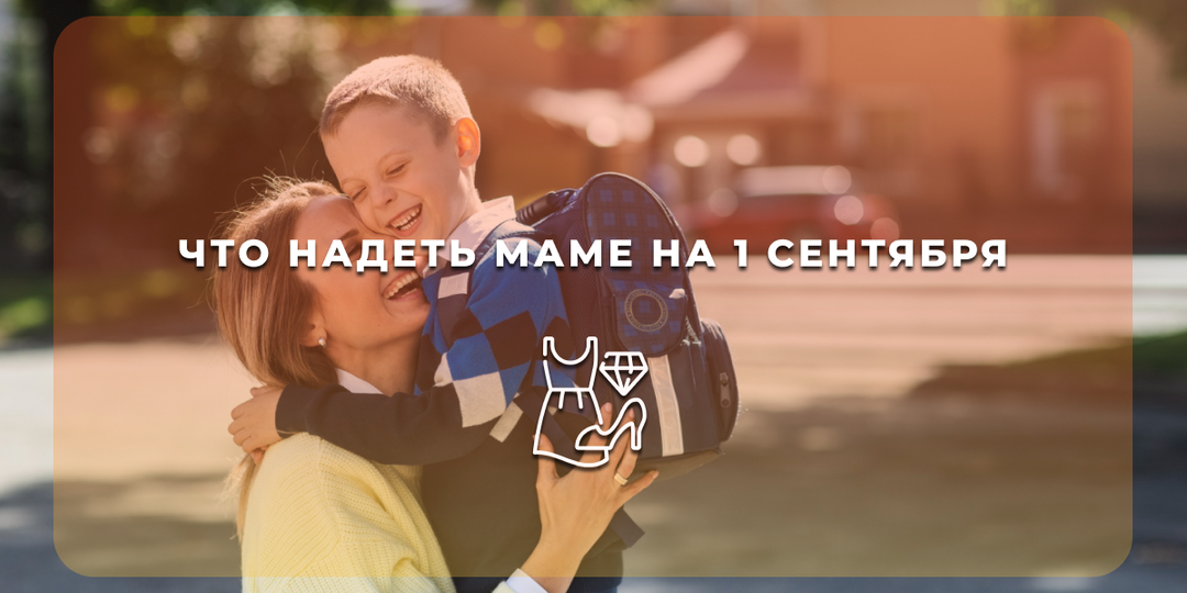 Снова в школу: модные образы для мам на 1 сентября
