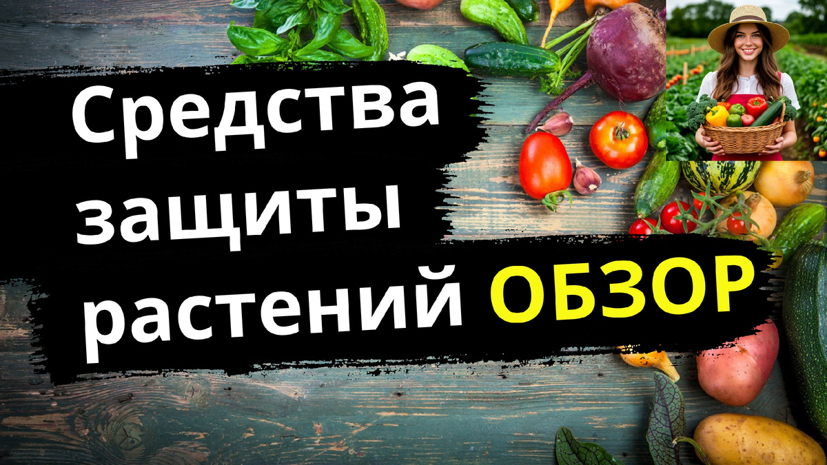 Средства защиты растений
