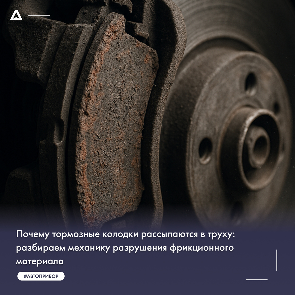 Почему тормозные колодки рассыпаются в труху: разбираем механику разрушения фрикционного материала 