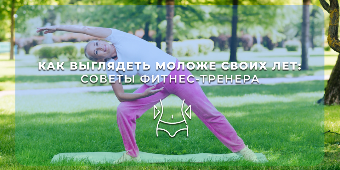 Как выглядеть моложе своих лет: советы фитнес-тренера