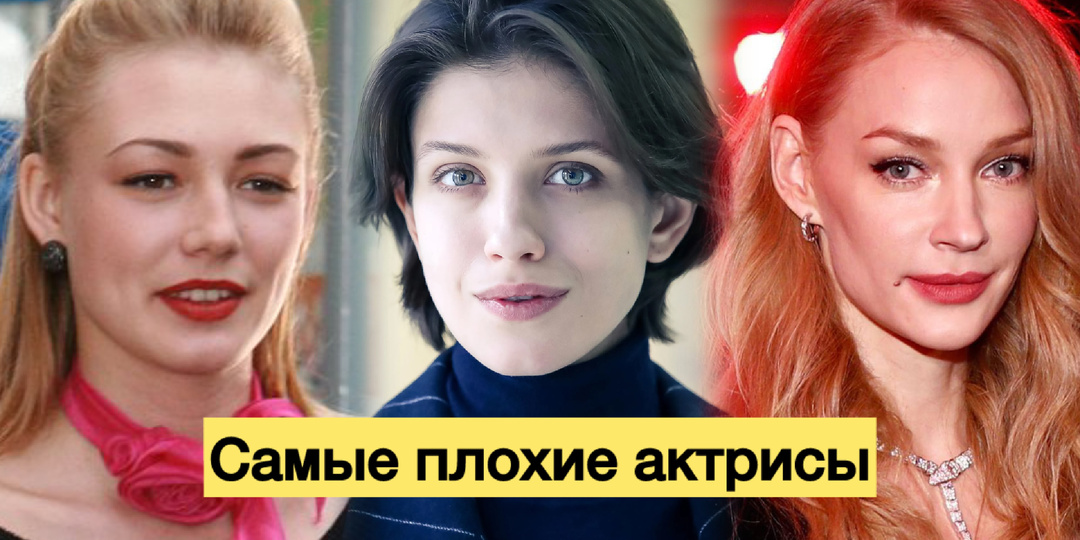 Самые плохие актрисы России… по мнению интернет-комментаторов