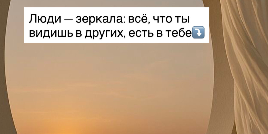 Люди — зеркала: всё, что ты видишь в других, есть в тебе⤵️