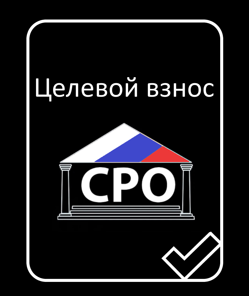 Целевой взнос в СРО