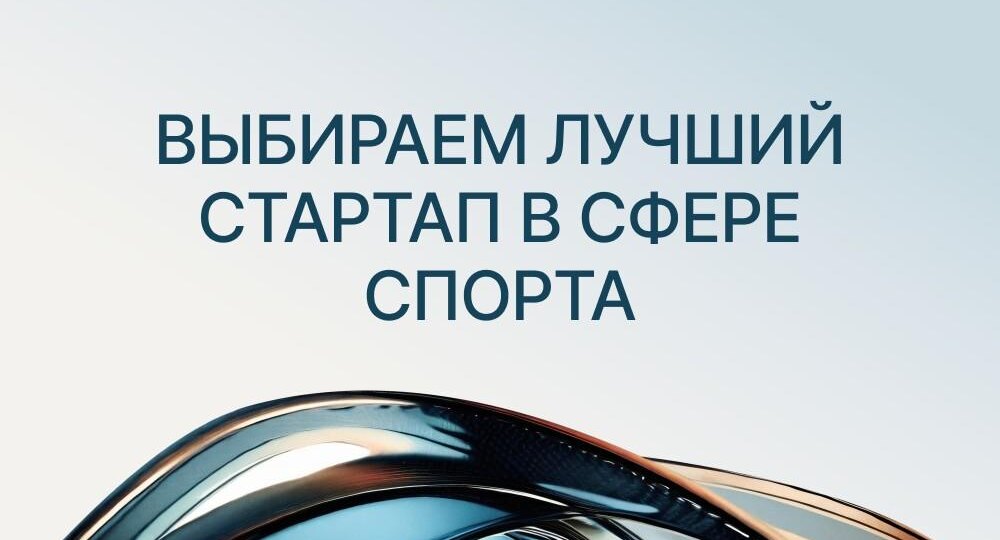 Выбираем вместе лучший технологический стартап в мире спорта