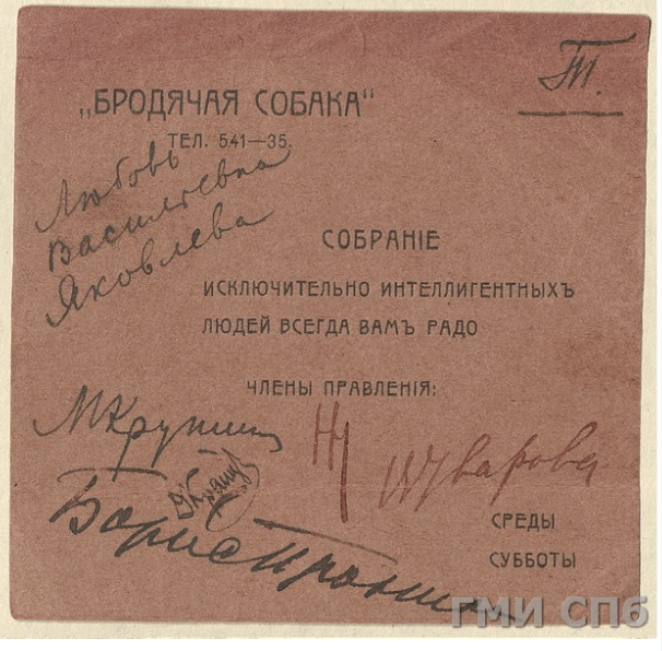 Пригласительный билет Общества Интимного театра "Бродячая собака". Санкт-Петербургское государственное бюджетное учреждение культуры "Государственный музей истории Санкт-Петербурга"