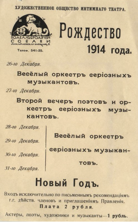 Афишка «Подвала Бродячей собаки». «Рождество 1914 года». Государственное бюджетное учреждение культуры города Москвы "Государственный музей В. В. Маяковского"
