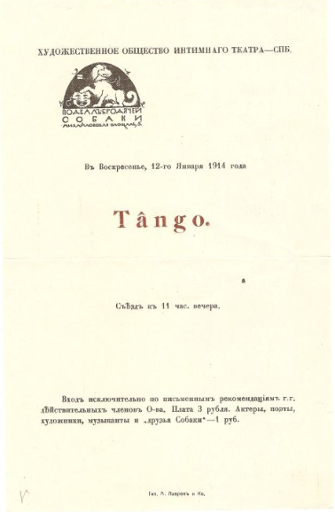 Приглашение на вечер "Танго" в кабаре "Подвал Бродячей собаки". Литературно-художественное кабаре "Бродячая собака". Санкт-Петербургское государственное бюджетное учреждение культуры "Санкт-Петербургский государственный музей театрального и музыкального искусства"
