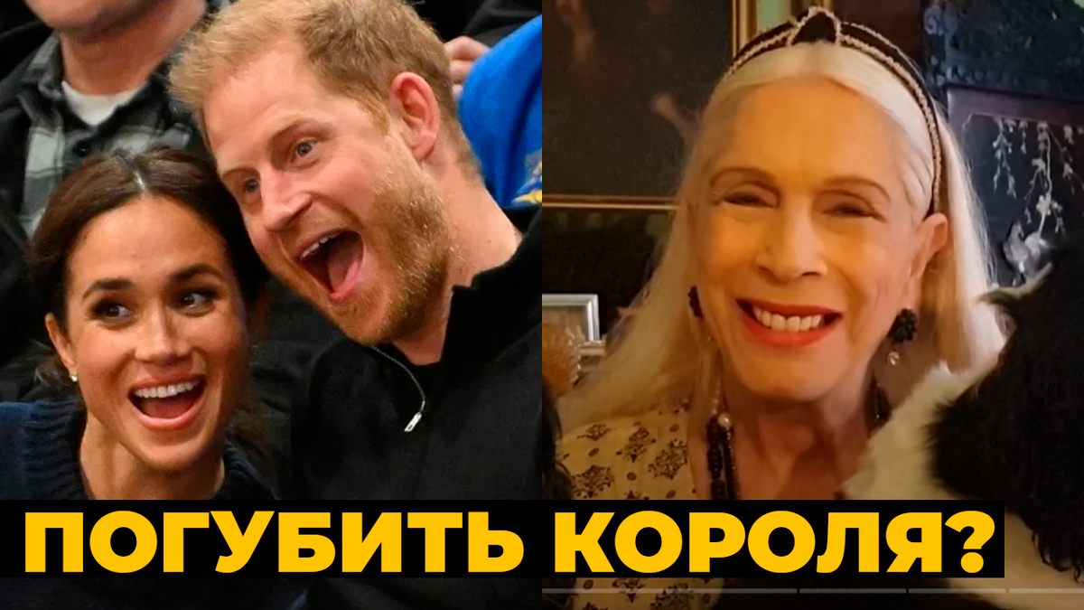 Леди Си заявляет: принц Гарри, Меган Маркл и пресса планируют погубить принца Уильяма и короля Карла III