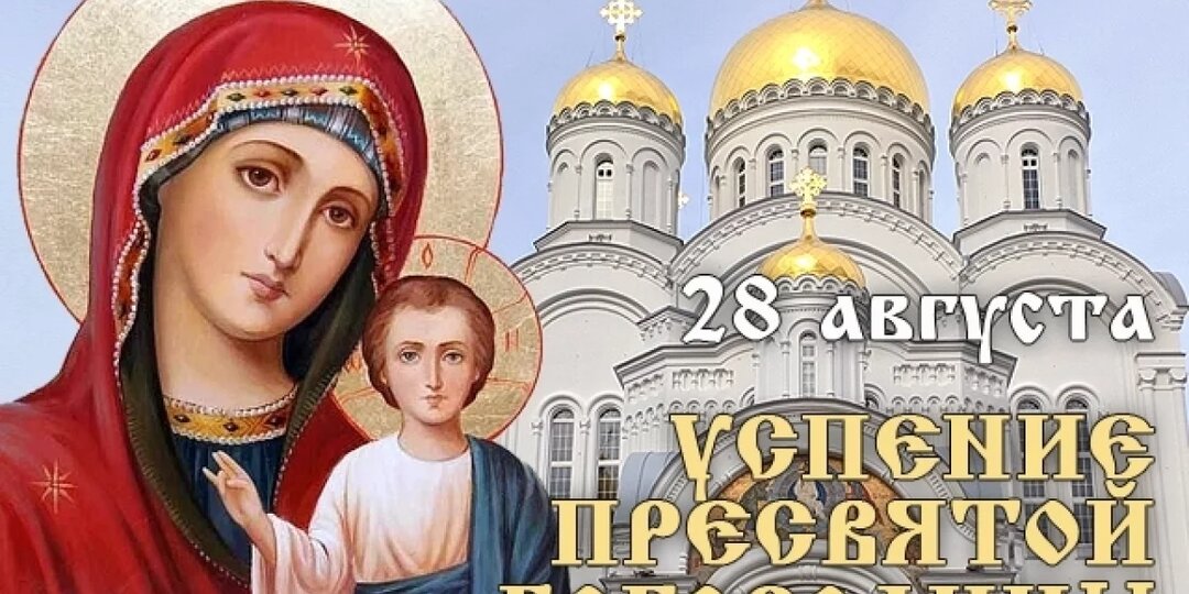 Жди беды! Как в Успение Пресвятой Богородицы не накликать несчастье