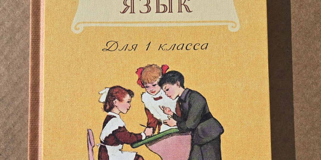 Учебник Русского языка для 1-го класса от проекта «Сталинский букварь»