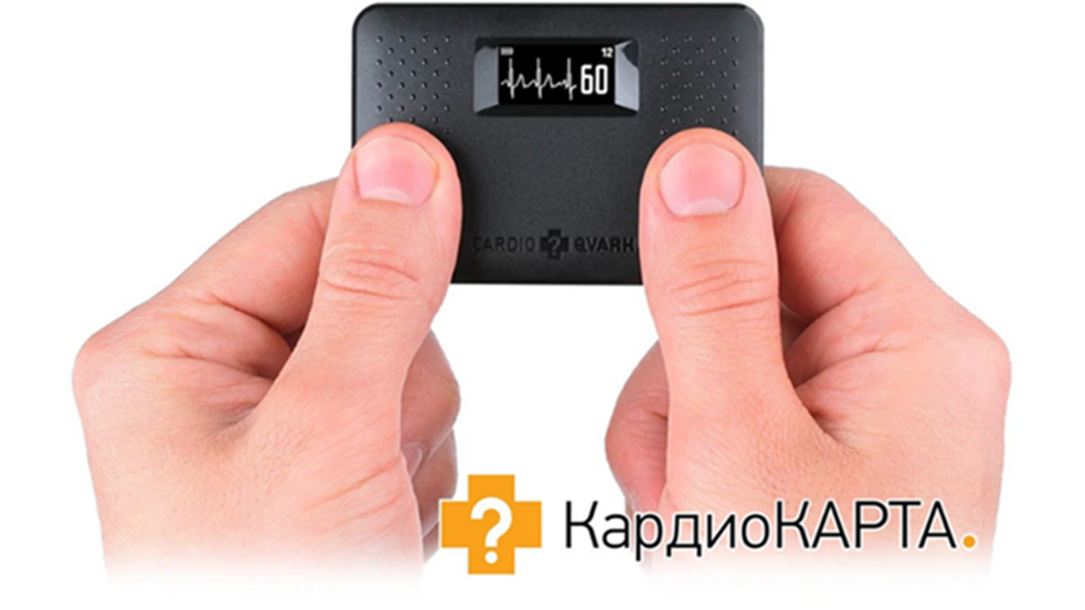 Компактное устройство для регистрации ЭКГ в домашних условиях "КардиоКАРТА".