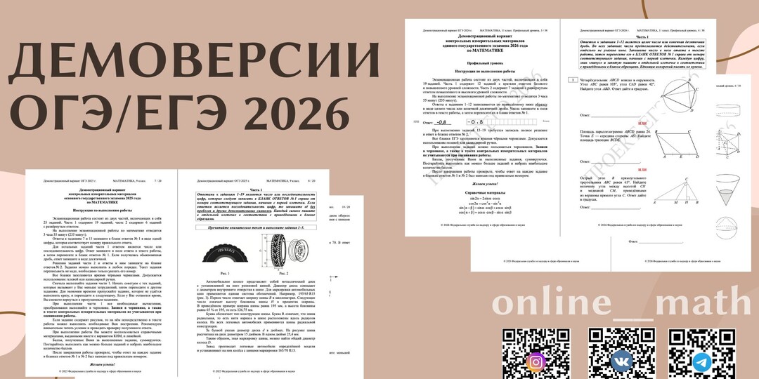 ДЕМОВЕРСИИ ПО МАТЕМАТИКЕ 2026: ОГЭ, ЕГЭ база, ЕГЭ профиль