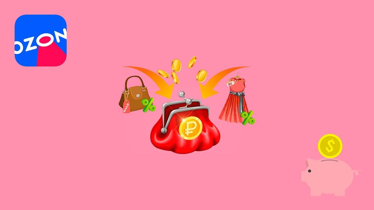 Вся правда о кэшбэке на Озон