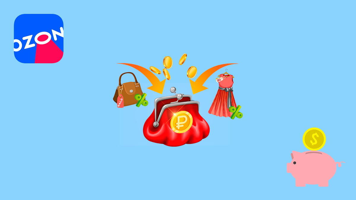 Вся правда о кэшбэке на Озон