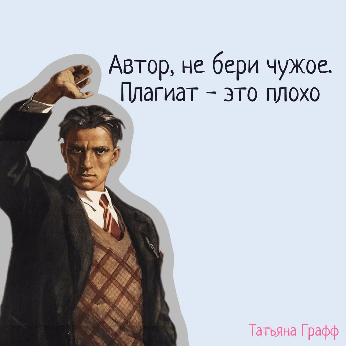 Маяковский отлично подходит для этого лозунга :)