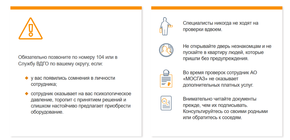 Предупреждение с сайта «Мосгаза»