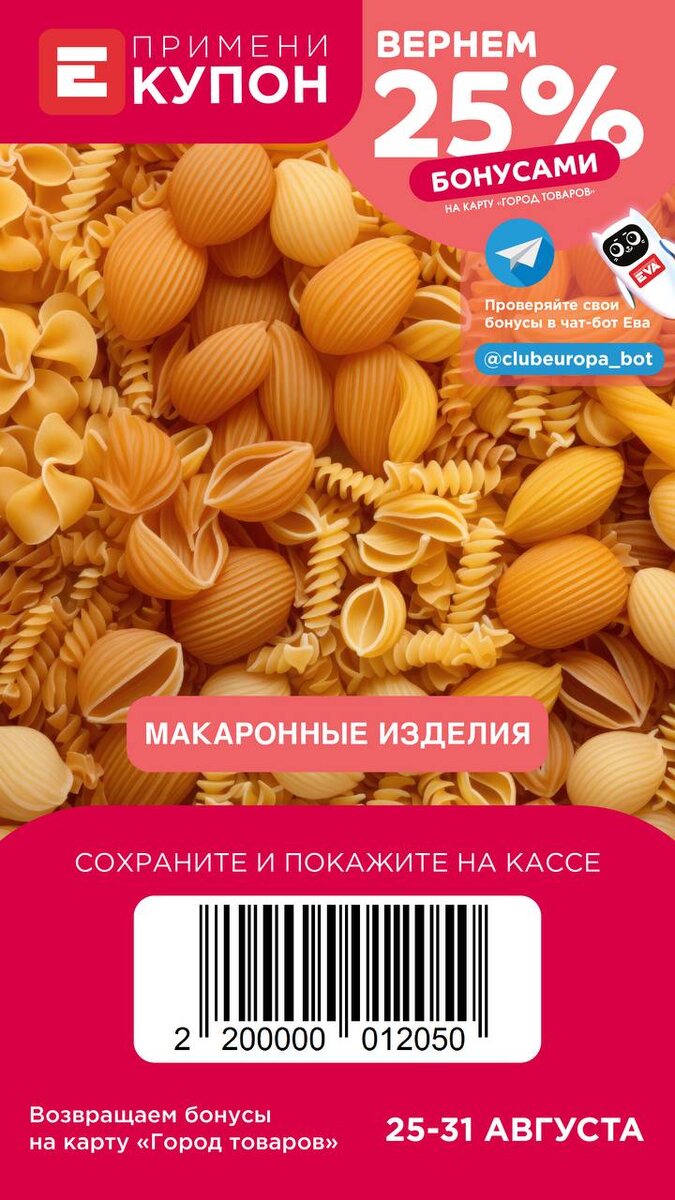 Бонусы за покупку макарон в Европе, купон