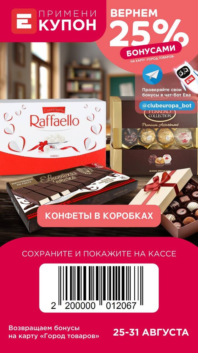 Бонусы за покупку конфет в коробках в Европе, купон