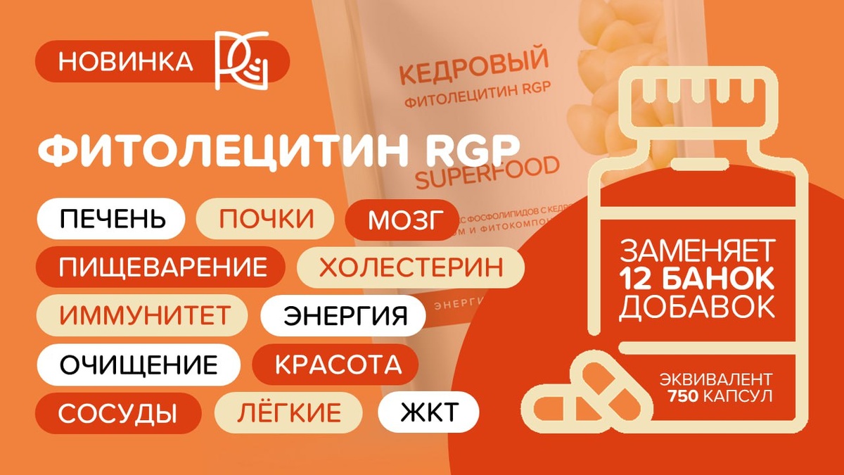 👍 ПОЧЕМУ ЭТО ВЫГОДНО
и на что в организме воздействует новый продукт

За время технологической отработки рецептура стала ещё лучше, чем было задумано вначале. Теперь наш замечательный Фитолецитин RGP содержит 2️⃣0️⃣ натуральных  компонентов для бережного ухода за вашим здоровьем! 

Мы не капсулируем действующие вещества и не добавляем балластные компоненты. Вся рецептура упаковывается в застёгивающийся пакет для использования на протяжении месяца. И это - изумительно вкусно! Данное обстоятельство позволяет снизить стоимость производства, а, в рамках Клубной модели RadarGP передать вам продукт по справедливой цене без маркетинговой наценки. 

Наш Кедровый Фитолецитин заменяет примерно 12 банок разнообразных капсулированных корректоров питания, что эквивалентно 750 стандартным капсулам по 400 мг.

🔲 ПОСЧИТАЙТЕ ВЫГОДУ И ДЕЙСТВУЙТЕ РАЗУМНО

RadarGP ❤️ Благо для каждого

#Здоровье #Наука #Медицина #Оздоровление #Печень #Детокс #Иммунитет #РадарГП #Лецитин #Фосфолипиды #Клетки #Сосуды #Натуропатия #ПравильноеПитание #Дзен