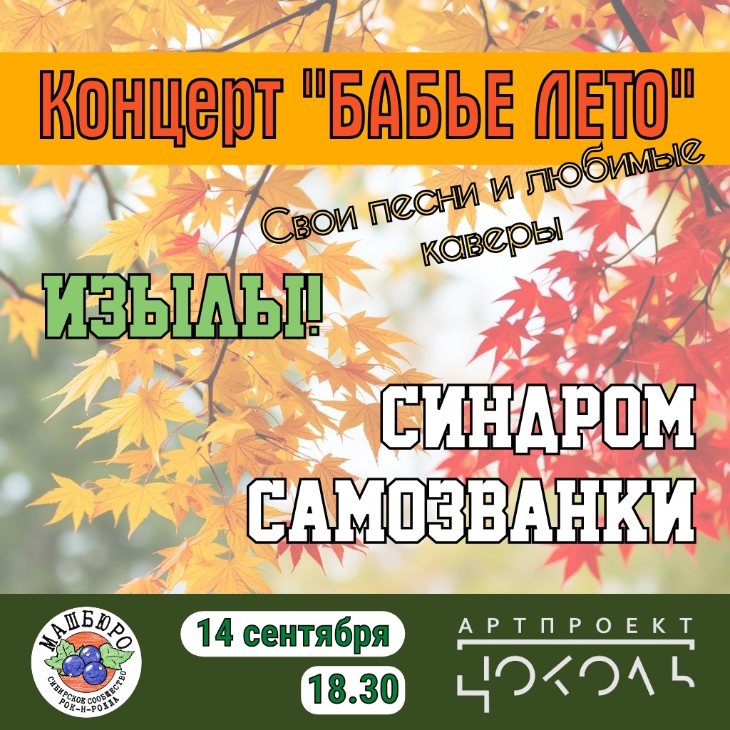 Концерт ИЗЫЛЫ! и СИНДРОМ САМОЗВАНКИ. Афиша. 14.09.2025