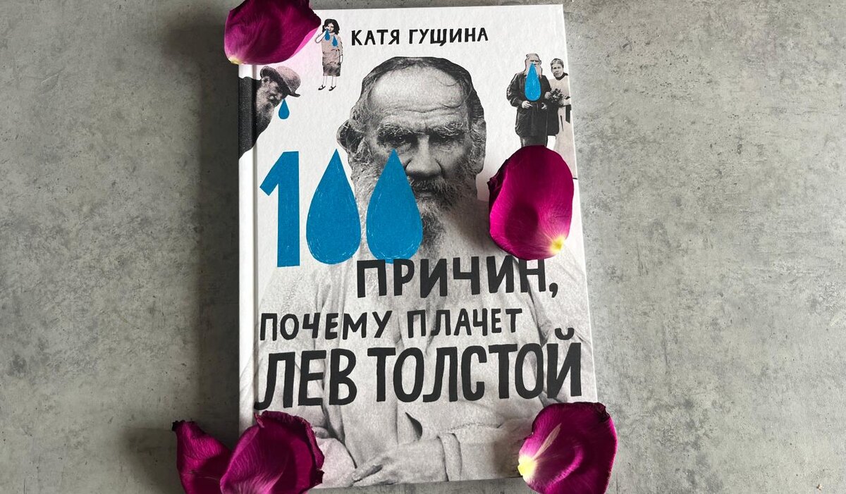    Почему плачет Лев Толстой? 100 причин в книге-комиксе Кати Гущиной