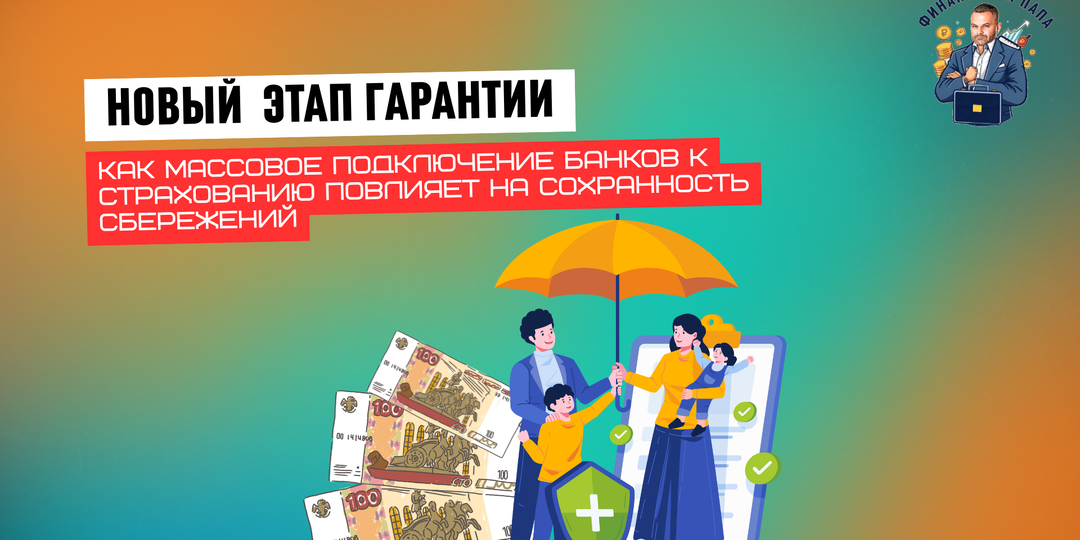 Все российские банки под зонтиком страхования вкладов: что изменится для частных инвесторов в 2026 году