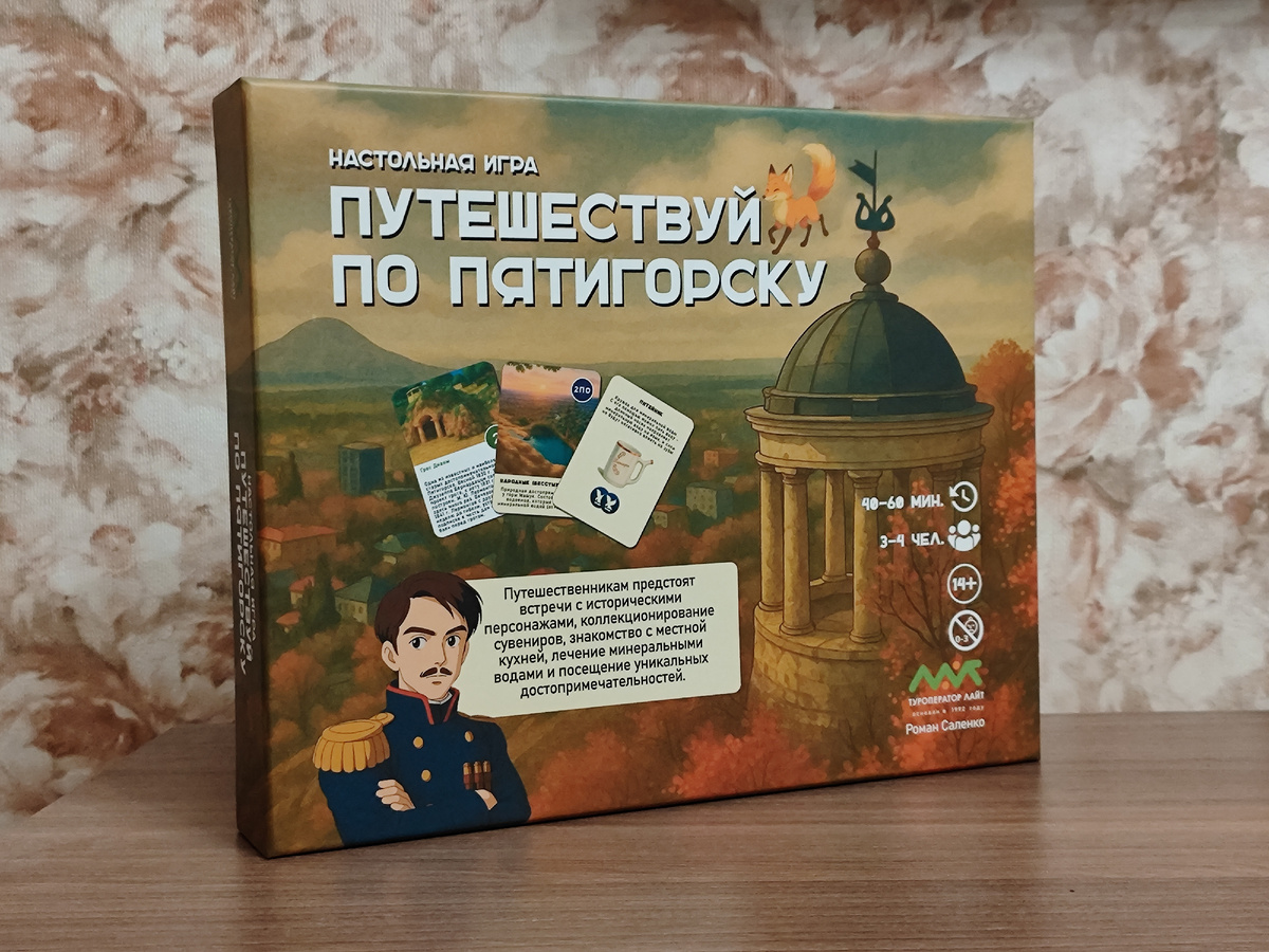 Игра в категории 14+, но под руководством взрослых, думаю, детям помладше тоже будет прикольно участвовать и рассматривать картинки. Настольная игра "Путешествуй по Пятигорску" (фото автора)